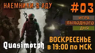 Quasimorph |ИВД|СТРИМ| #03 - Наёмники в аду!