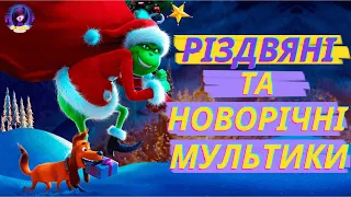 НОВОРІЧНІ МУЛЬТИКИ🎄 - трейлери українською