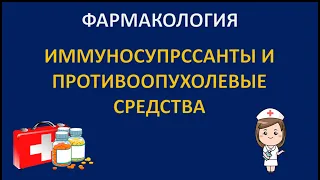 ИММУНОСУПРЕССАНТЫ И ПРОТИВООПУХОЛЕВЫЕ СРЕДСТВА - ЖИВОЕ ВЫСТУПЛЕНИЕ