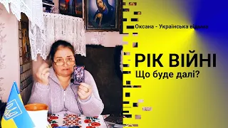 Рік війни. Що буде далі? Що радять карти Таро. #відьма #ворожіння #війна