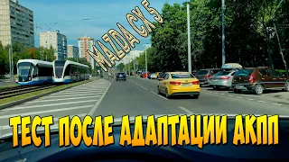 Тест акпп мазда сх5 после сброса  адаптации Катаюсь по Москве I-stop НУЖНА ЛИ в мск