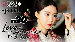 【ENGSUB】Love of Thousand Years EP20★Special★Zhao Lusi, Zheng Yecheng│Fresh Drama+