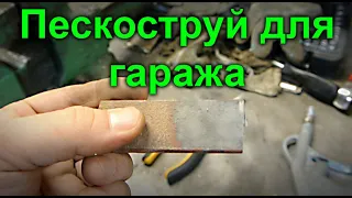 Пескоструй для гаража своими руками.