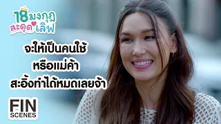 FIN | ฉันขอไปอยู่บ้านเธอด้วยคนนะ | 18 มงกุฎสะดุดเลิฟ EP.3 | Ch3Thailand