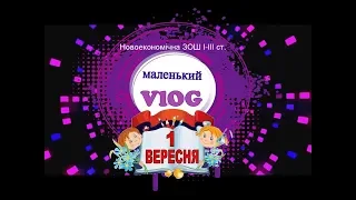 маленький VLOG №3    Новоекономічна школа