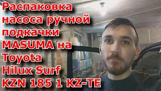 Распаковка насоса ручной подкачки MASUMA на Toyota Hilux Surf KZN 185 1 KZ-TE