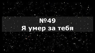 Гимны Надежды 49 Я умер за тебя (минус)