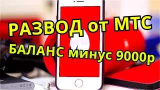 МТС - ЖЁСТКИЙ РАЗВОД НА ДЕНЬГИ