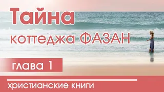 Христианская Аудиокнига "Тайна коттеджа Фазан" 1 часть Патриция Ст.Джон (серия "По следам веры)