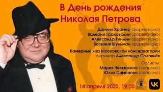 В день рождения Николая Петрова | On Nikolai Petrov's Birthday