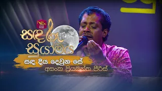 Sanda Diya Dewuna Se | සඳ දිය දෙවුන සේ | Asanka Priyamantha | Sandaru Suyamaya | @RooTunes