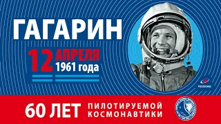 12 апреля 2021 год - 60 лет со дня полета Юрия Гагарина в космос