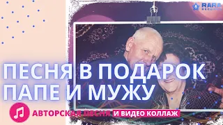 Песня в подарок мужу и папе на юбилей