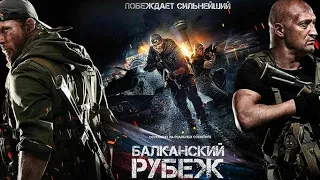 Фильм "Балканский рубеж" (2019)/трейлер/новинки марта/военный/боевик