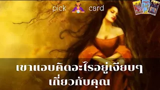 🔮Pick a Card🧚‍♀️เขาแอบคิดอะไรอยู่เงียบๆเกี่ยบกับคุณ🌈🌻🌹👫 27 มกราคม 2567