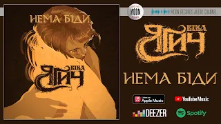 Віка Ягич - Нема біди | Official Audio