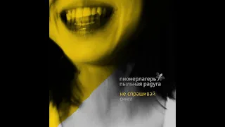 Пионерлагерь Пыльная Радуга - Не спрашивай (2012)