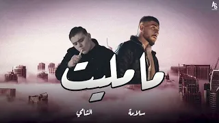 SALAMEH   MA MALET Ft  AL SHAMI   سلامة   ما مليت OFFICIAL AUDIO 2022 1