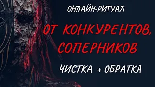 🔥ЧИСТКА ОТ КОНКУРЕНТОВ + БЛОК (ЧТОБ НЕ ЛЕЗЛИ) l ОНЛАЙН-РИТУАЛ ОБРАТКА 🔥