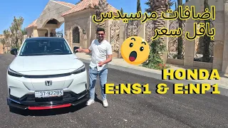 HONDA E:NS1 & E:NP1 2022 review -  الكهربائية  E:NS1 & E:NP1  مراجعة كاملة عن سيارة هوندا