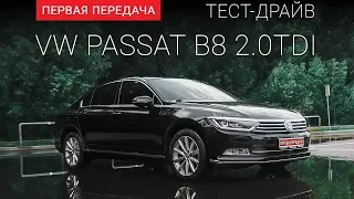 Volkswagen Passat B8 (ФольксВаген Пассат): тест-драйв от "Первая передача" Украина
