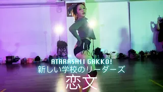 ATARASHII GAKKO! 新しい学校のリーダーズ - 恋文 Ⅰ 編舞 Dance Choreography By Tweety Kok