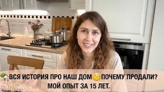 🏡ВСЯ ИСТОРИЯ ПРО НАШ ДОМ🌷ПОЧЕМУ ПРОДАЛИ❓