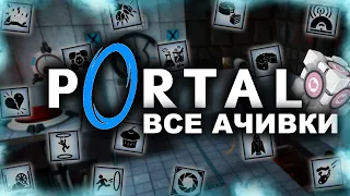 КАК Я ПРОШЕЛ PORTAL НА ВСЕ 100% ДОСТИЖЕНИЙ (АЧИВОК)