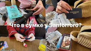 Что в моей сумочке w/sanforroro |what's in my bag| Ася о любви