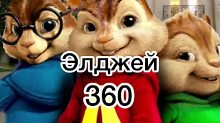 (Audio Бурундуки)Элджей-360°