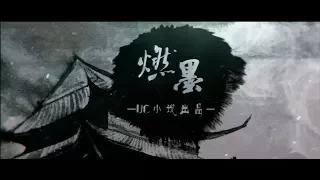 【倫桑翻唱】Lun Sang 燃墨 Combustible Ink　—UC小說《元尊》主題曲