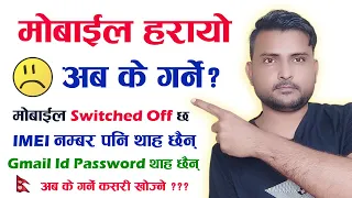 मोबाइल हराएमा के गर्ने ? कसरी खोज्ने सिक्नुहोस नत्र पछुताउनु पर्ला Find Your Lost Mobile Phone 2021?