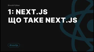 1-1. Next.JS - що це таке і чим відрізняється від React