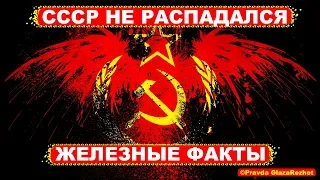 СССР не распадался - железные факты. РФ удаляет конституцию и законы СССР | Pravda GlazaRezhet