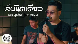 เจ็บนิดเดียว - แทน ศุภสัณห์ (Cover Live Session) Original : นิตยา บุญสูงเนิน