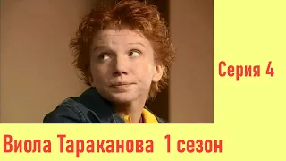 Виола Тараканова - 4 Серия  / 1 Сезон / 2004 / Детектив HD