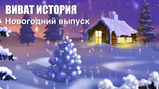 «Виват, История!». Новогодний выпуск передачи.