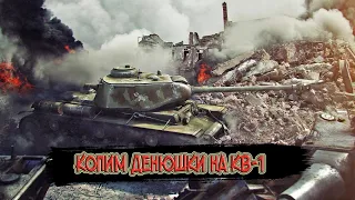 Стрим по Wot Blitz!! Копим на КВ-1!!