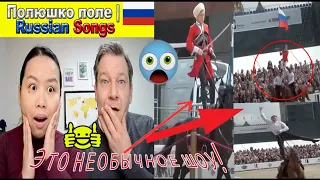 Полюшко поле | Russian Song 😱😱🔴|Dutch couple REACTION