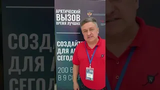 "Арктический вызов 2022", г. Москва