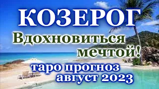 КОЗЕРОГ - ТАРО ПРОГНОЗ на АВГУСТ 2023 - ПРОГНОЗ РАСКЛАД ТАРО - ГОРОСКОП ОНЛАЙН ГАДАНИЕ