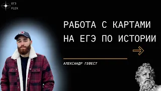 КАК РАБОТАТЬ С КАРТАМИ НА ЕГЭ ПО ИСТОРИИ?