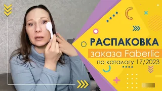 #Faberlic |  Заказ по каталогу 17/2023. Набираем купончики)))