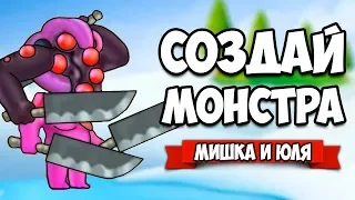 СОЗДАЙ МОНСТРА #2 - БИТВА ПРОДОЛЖАЕТСЯ ♦ Monster Craft 2 [ИГРЫ НА АНДРОИД]