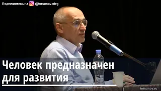 Торсунов О.Г.  Человек предназначен для развития