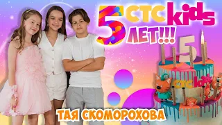 5 ЛЕТ CTC Kids 🥳🎉💐Отмечаем День Рождения с друзями на ТЕПЛОХОДЕ🚢 Тая Скоморохова