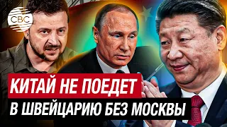 Никуда без Москвы. Китай отказался участвовать в мирной конференции по Украине в Швейцарии