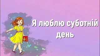 Я люблю суботній день (мінус) | Краплинки хвали | Караоке