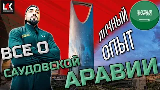 Саудовская Аравия | Жизнь, люди, Работа в Эр-Рияде