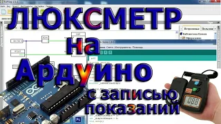 Люксметр на Arduino с записью показаний